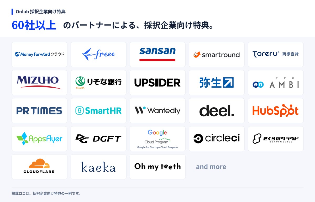 Onlab採択企業向け特典_パートナー60社以上