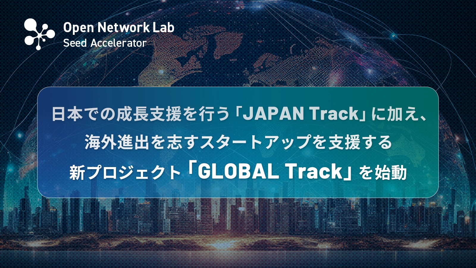 日本での成長支援を行う「JAPAN Track」に加え、海外進出を志すスタートアップを支援する新プロジェクト「GLOBAL Track」を始動