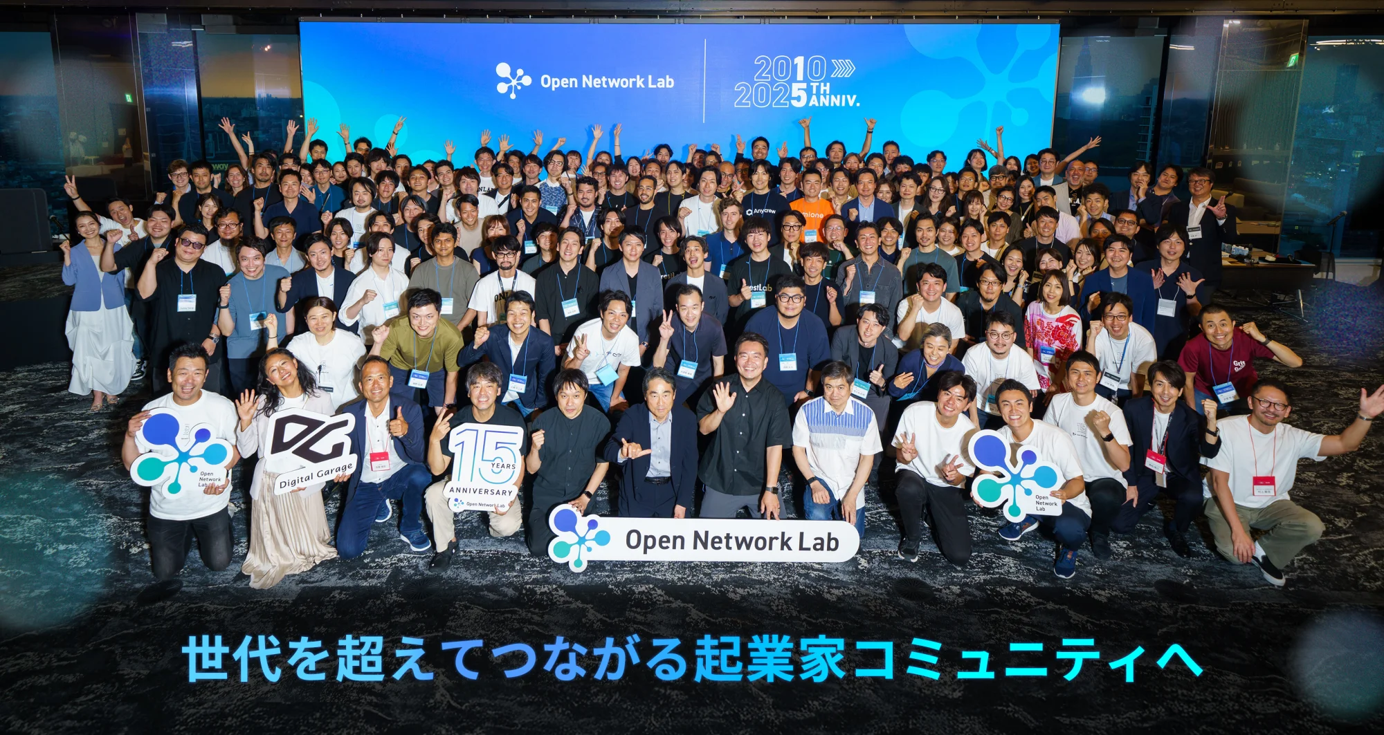 Open Network Lab 15周年。世代を超えてつながる起業家コミュニティへ