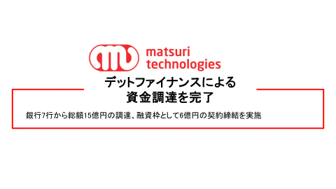 matsuri technologies株式会社