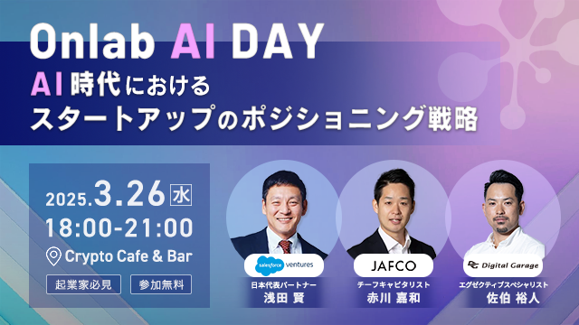 Onlab AI Day 〜AI時代におけるスタートアップのポジショニング戦略〜