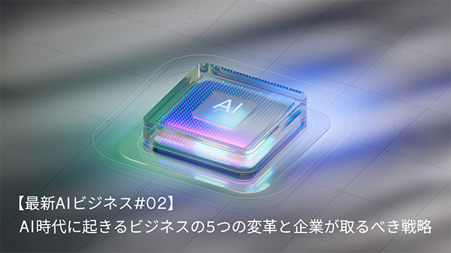 最新AIビジネス#02