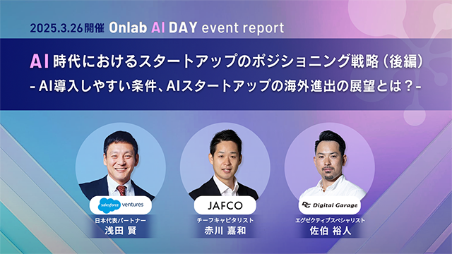AI時代におけるスタートアップのポジショニング戦略(前編)- AI領域のトップキャピタリストが語る、投資評価のポイントとは?