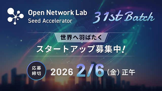 Open Network Lab シードアクセラレータープログラム第31期